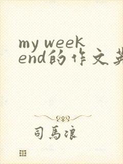my weekend的作文英语作文