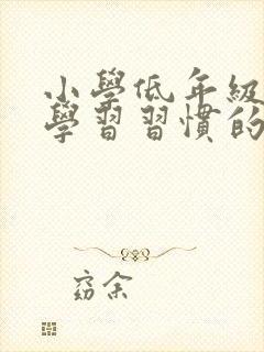 小学低年级数学学习习惯的培养