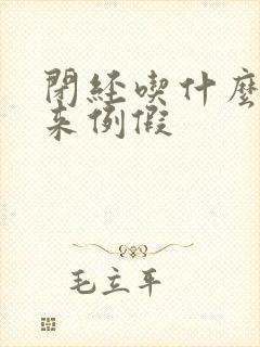 闭经吃什么药能来例假