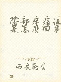 阴部痒痛流黄水是怎么回事