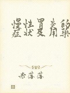 慢性胃炎的典型症状及用药