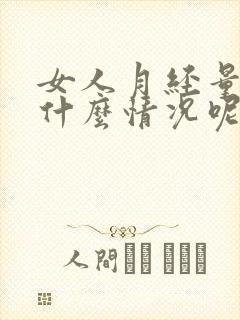 女人月经量少是什么情况呢