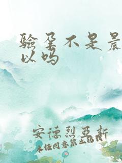 验孕不是晨尿可以吗