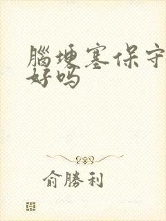 脑埂塞保守治疗好吗