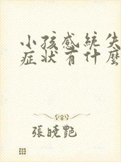 小孩感统失调的症状有什么