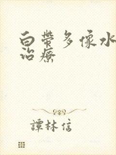 白带多像水怎么治疗