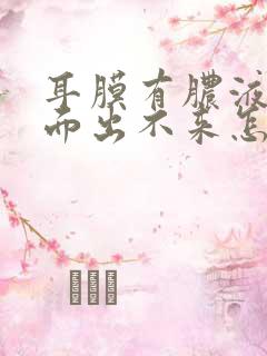 耳膜有脓液在里面出不来怎么办?