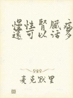 慢性肾脏病5期还可以活多久