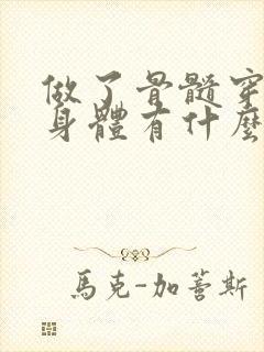 做了骨髓穿刺对身体有什么影响