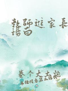 教师进家长群开场白