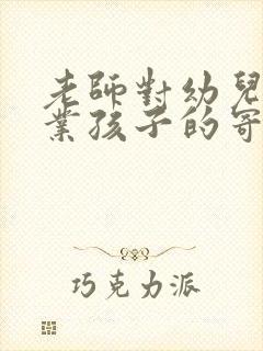 老师对幼儿园毕业孩子的寄语