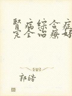 肾病综合症可以完全治疗好吗