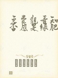 免费观看知否知否应是绿肥红瘦 tv版