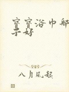 宝宝浴巾哪个牌子好