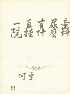 一直有尿意去医院挂什么科