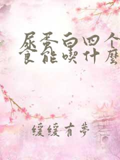 尿蛋白四个加饮食能吃什么