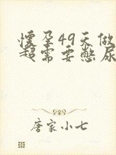 怀孕49天做b超需要憋尿吗