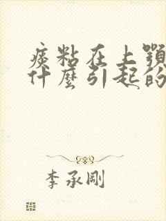 痰粘在上颚部是什么引起的