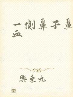 一侧鼻子鼻屎带血