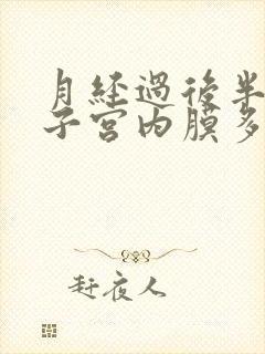 月经过后半个月子宫内膜多厚正常