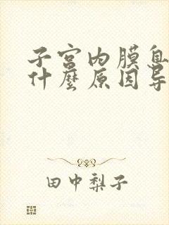 子宫内膜息肉是什么原因导致的出血怎么治疗