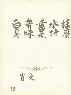 白带黄水样有腥臭味是什么原因