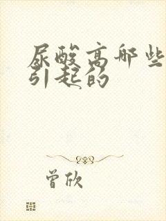 尿酸高哪些原因引起的