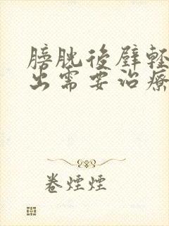 膀胱后壁轻度膨出需要治疗吗