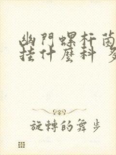 幽门螺杆菌挂号挂什么科 多少钱