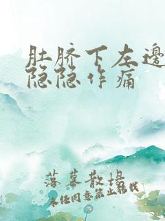 肚脐下左边腹部隐隐作痛