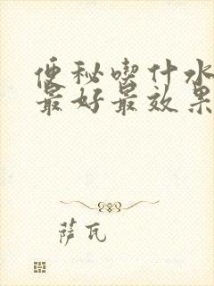 便秘吃什水果么最好最效果最快