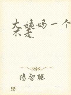 大姨妈一个月都不走