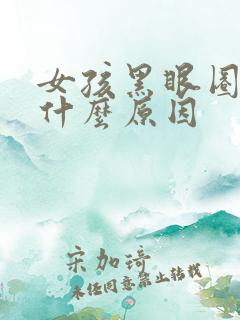 女孩黑眼圈重是什么原因