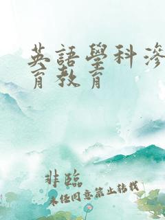 英语学科渗透德育教育