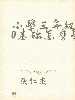 小学三年级英语0基础怎么学