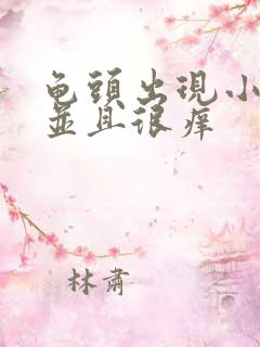 龟头出现小红斑并且很痒