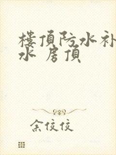 楼顶防水补漏漏水 房顶