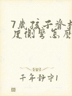 7岁孩子脊柱轻度侧弯怎么办