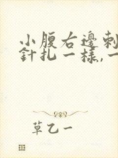 小腹右边刺痛像针扎一样,一阵一阵的疼