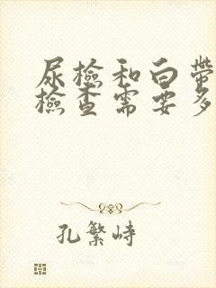 尿检和白带常规检查需要多少钱