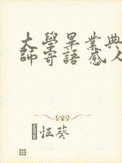 大学毕业典礼老师寄语 感人