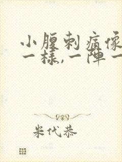 小腹刺痛像针扎一样,一阵一阵的疼