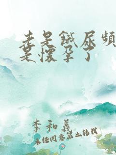 老是饿尿频是不是怀孕了