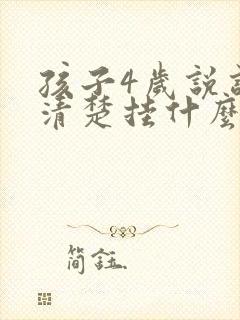 孩子4岁说话不清楚挂什么科