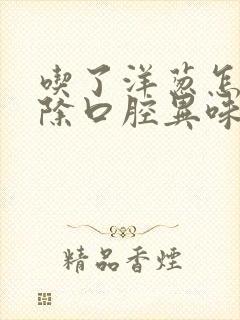 吃了洋葱怎么去除口腔异味