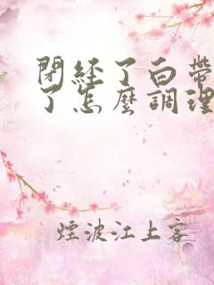 闭经了白带没有了怎么调理