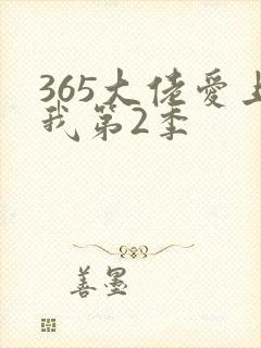 365大佬爱上我第2季