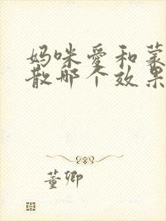 妈咪爱和蒙脱石散哪个效果好