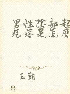 男性阴部起小红疙瘩是怎么回事