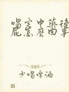 喝完中药后老放屁怎么回事